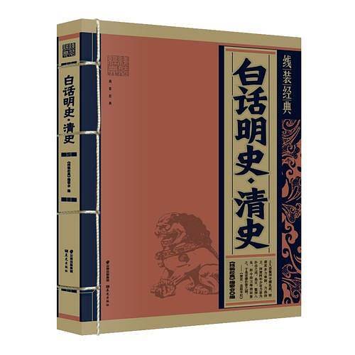 《线装经典-白话明史.清史》