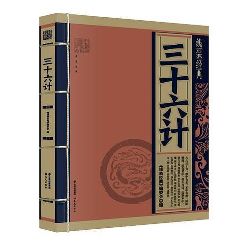 《线装经典-三十六计》