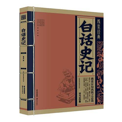 《线装经典-白话史记》