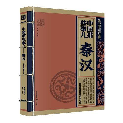 《线装经典-中国那些事儿  秦汉》