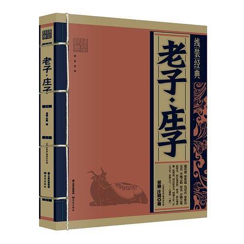 《线装经典-老子.庄子》