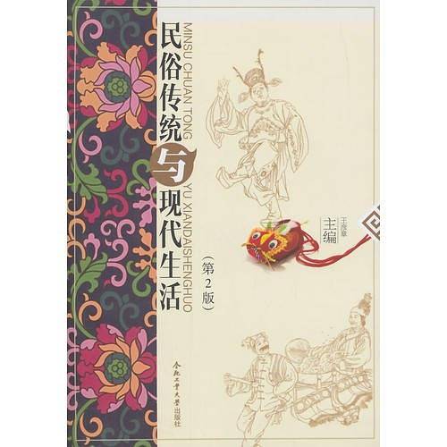 民俗传统与现代生活
