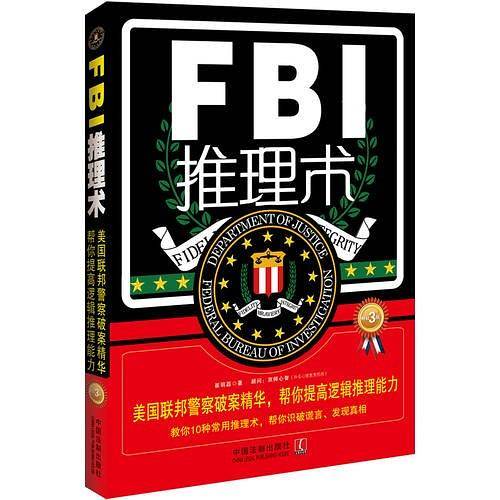 FBI推理术：美国联邦警察破案精华，帮你提高逻辑推理能力，畅销3版