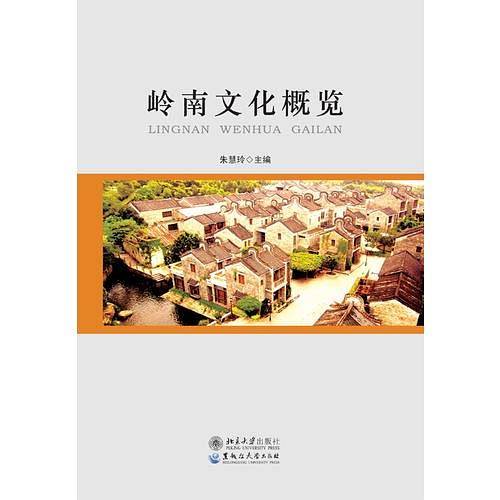 岭南文化概览