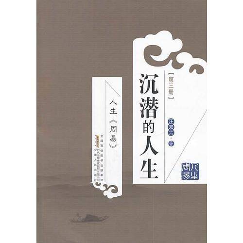 人生《周易》沉潜的人生