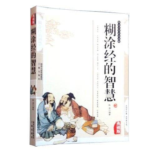 糊涂经的智慧