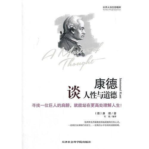 康德谈人性与道德
