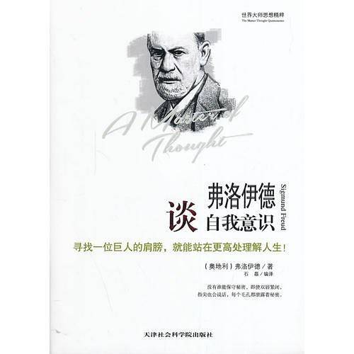 弗洛伊德谈自我意识