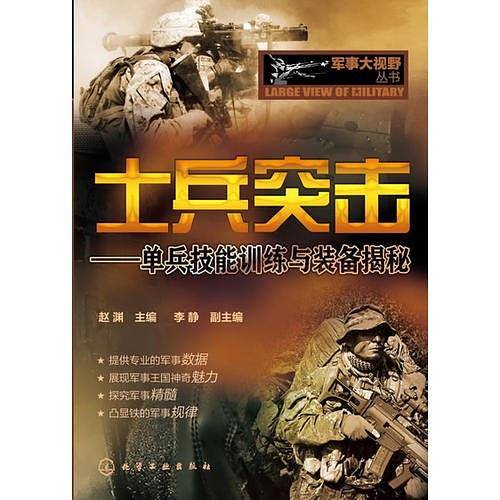 军事大视野丛书--士兵突击-单兵技能训练与装备揭秘