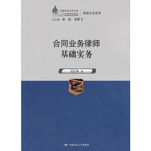 合同业务律师基础实务（中国律师实训经典·基础实务系列）