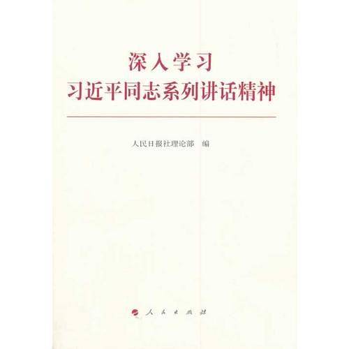 深入学习习近平同志系列讲话精神
