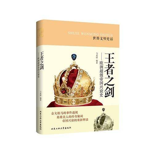 王者之剑---欧洲超级帝国兴衰史