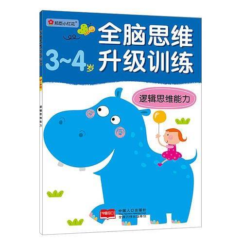 全脑思维升级训练-逻辑思维能力（3-4）岁