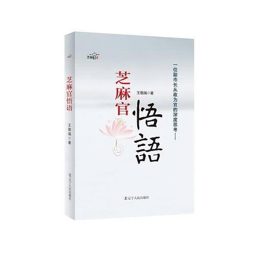 芝麻官悟语：一位副市长从政为官的深度思考（2014年版）