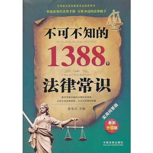 不可不知的1388个法律常识（实用问答版）