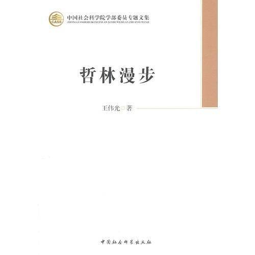 哲林漫步（学部委员专题文集）