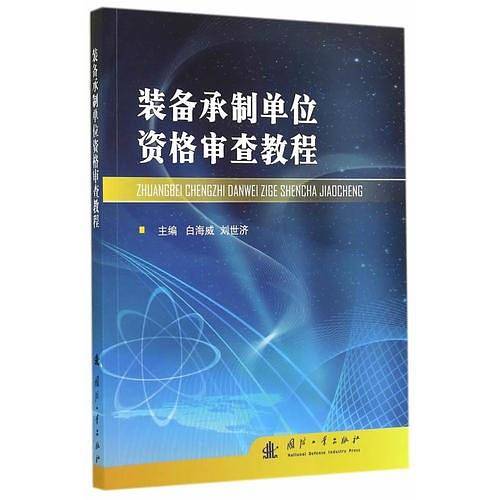 装备承制单位资格审查教程