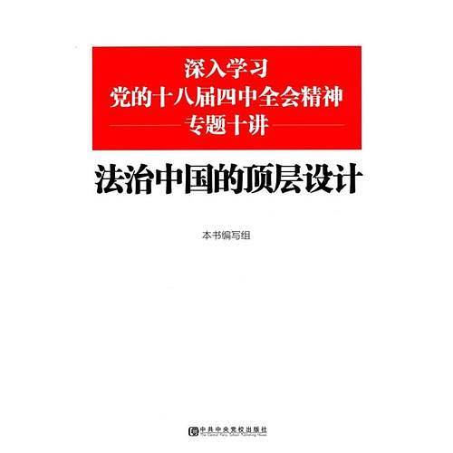 深入学习党的十八届四中全会精神专题十讲—法治中国的顶层设计
