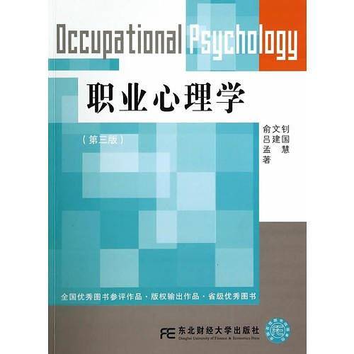 职业心理学（第三版）
