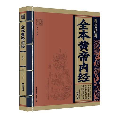 《线装经典-全本黄帝内经》