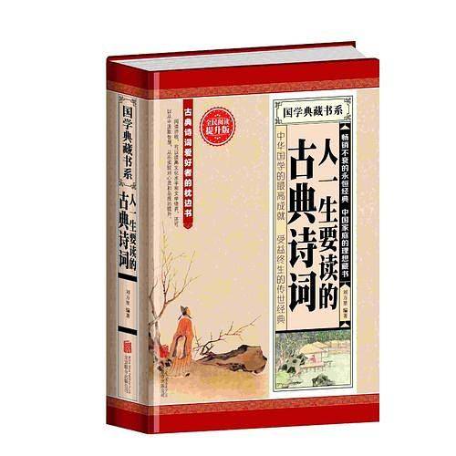 全民阅读-人一生要读的古典诗词（精装）