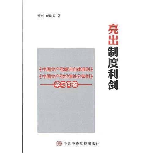 亮出制度利剑――《中国共产党廉洁自律准则》《中国共产党纪律处分条例》学习问答
