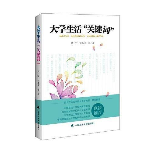大学生活 关键词