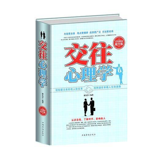 全民阅读-交往心理学（精装）