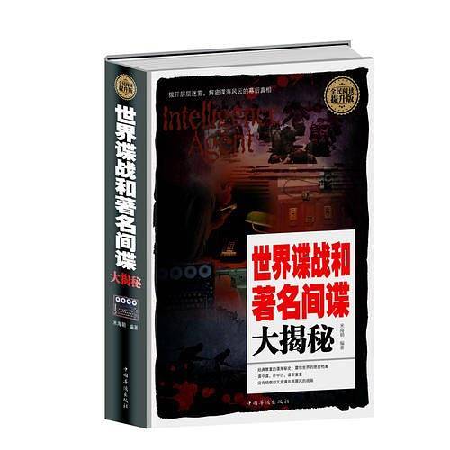 全民阅读-世界谍战和著名间谍大揭秘（精装）