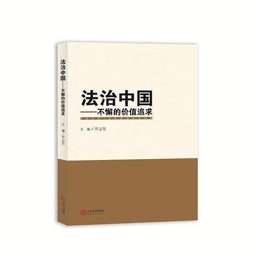 法治中国――不懈的价值追求