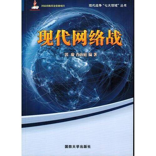 现代网络战