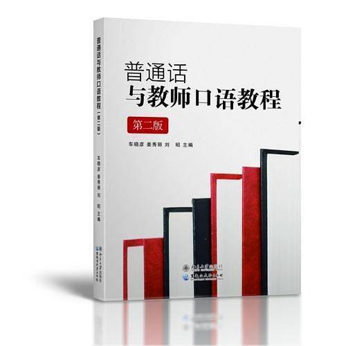普通话与教师口语教程(第二版)