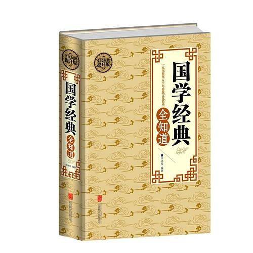 全民阅读-国学经典全知道（精装）
