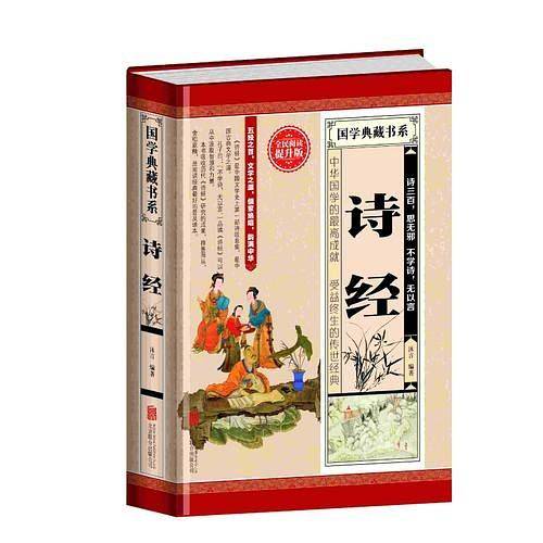 全民阅读-诗经（精装）