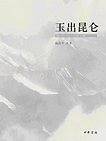 玉出昆仑