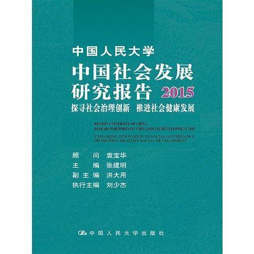 中国人民大学 中国社会发展研究报告2015：探寻社会治理创新 推进社会健康发展