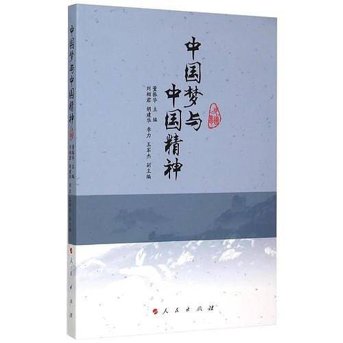 中国梦与中国精神
