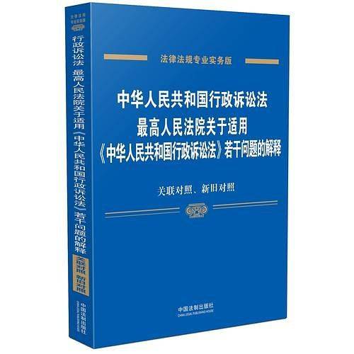 中华人民共和国行政诉讼法、最高人民法院关于适用《中华人民共和国行政诉讼法》若干问题的解释：关联对照、新旧对照