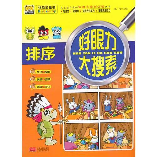 好眼力大搜索――排序