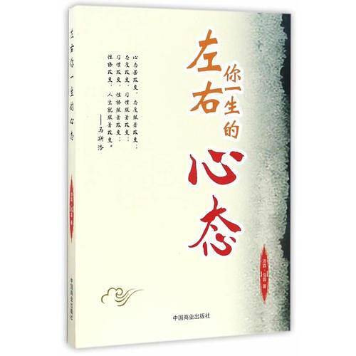 左右你一生的心态
