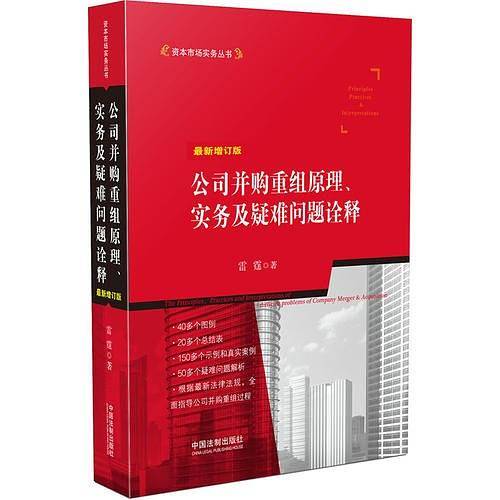 公司并购重组原理、实务及疑难问题诠释（最新增订版）