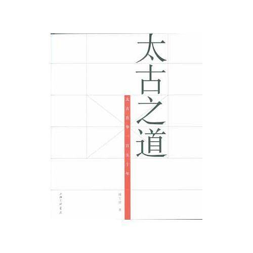太古之道――太古在华一百五十年