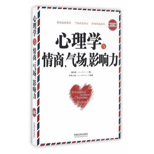 心理学与情商、气场、影响力：增订3版