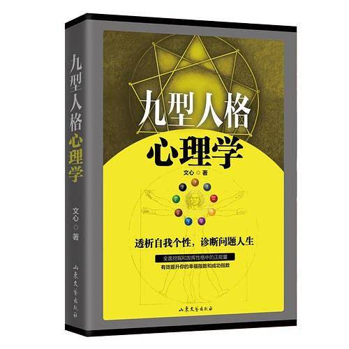 九型人格心理学