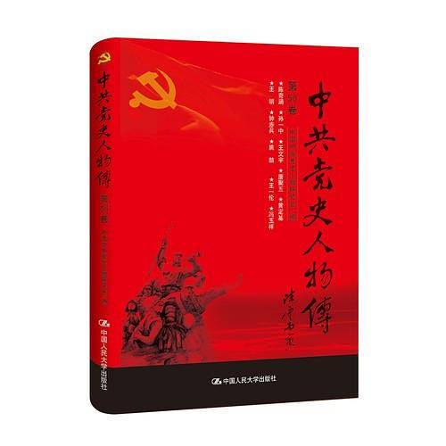 中共党史人物传・第58卷