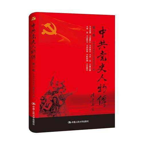 中共党史人物传・第74卷