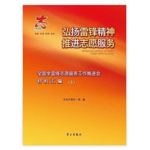 弘扬雷锋精神 推进志愿服务