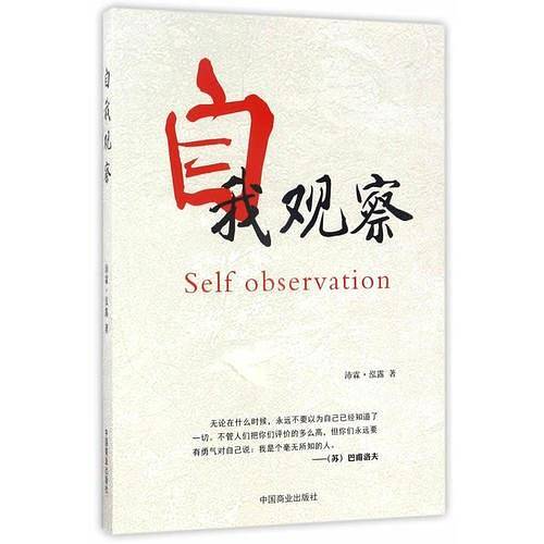 自我观察