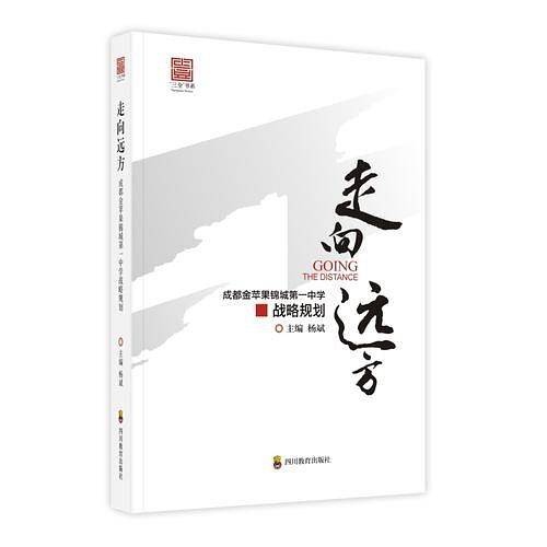 走向远方：成都金苹果锦城第一中学战略规划