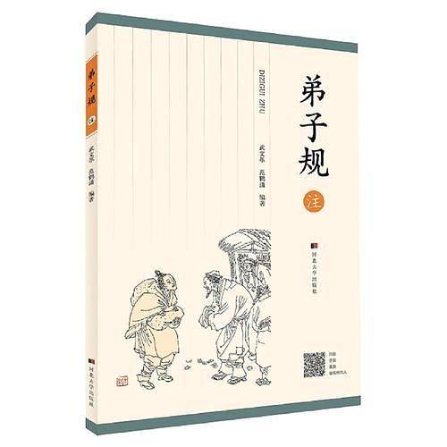 《弟子规》注